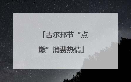 古尔邦节“点燃”消费热情