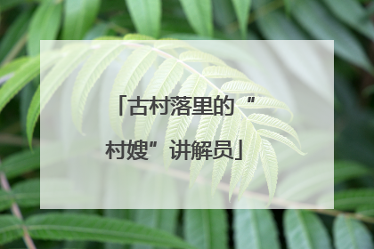 古村落里的“村嫂”讲解员