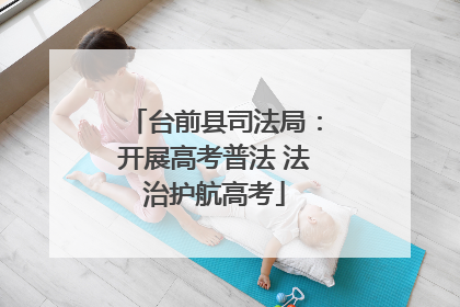 台前县司法局：开展高考普法 法治护航高考