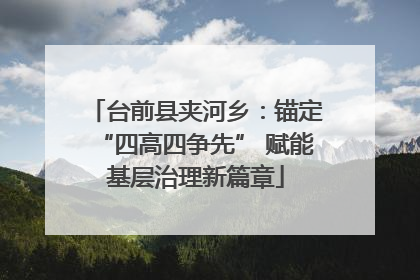 台前县夹河乡：锚定“四高四争先” 赋能基层治理新篇章