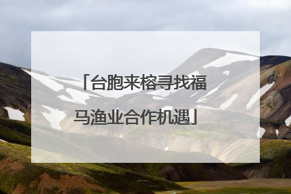 台胞来榕寻找福马渔业合作机遇