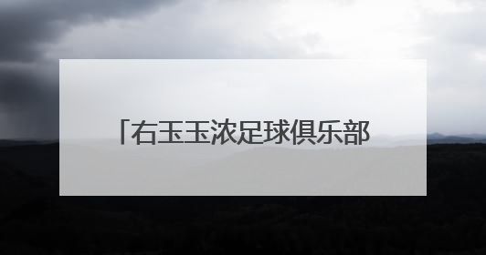 右玉玉浓足球俱乐部勇夺“奔跑吧·少年”朔州少儿足球桂冠