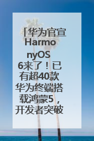 华为官宣HarmonyOS 6来了！已有超40款华为终端搭载鸿蒙5，开发者突破800万