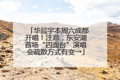 华晨宇本周六成都开唱！注意，东安湖首场“四面台”演唱会疏散方式有变→