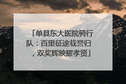 单县东大医院骑行队：百里征途载誉归，双奖辉映耀孝贤