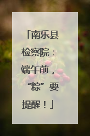南乐县检察院：端午前，“粽”要提醒！