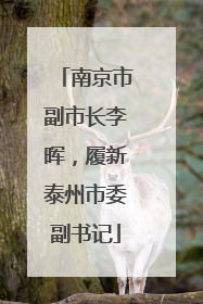 南京市副市长李晖，履新泰州市委副书记