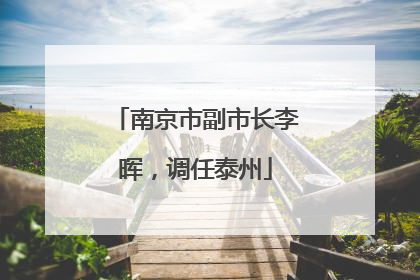 南京市副市长李晖，调任泰州