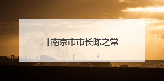南京市市长陈之常，跨省履新内蒙古