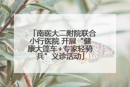 南医大二附院联合小行医院 开展“健康大篷车+专家轻骑兵”义诊活动
