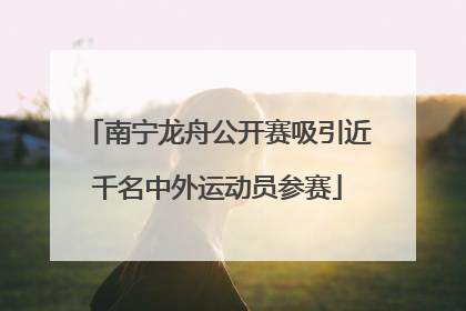 南宁龙舟公开赛吸引近千名中外运动员参赛
