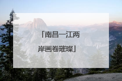 南昌一江两岸画卷璀璨