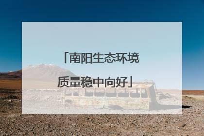 南阳生态环境质量稳中向好