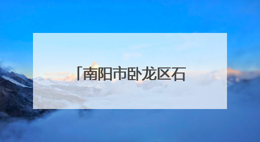 南阳市卧龙区石桥镇：家校联动共筑平安上学路