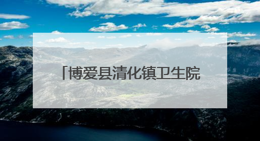 博爱县清化镇卫生院：五彩绳送至病床前 端午祝福暖心间