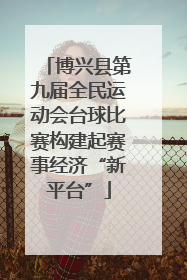 博兴县第九届全民运动会台球比赛构建起赛事经济“新平台”