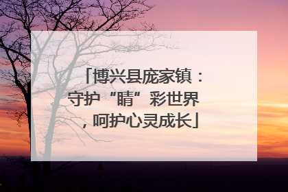 博兴县庞家镇：守护“睛”彩世界，呵护心灵成长