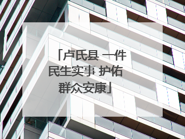 卢氏县 一件民生实事 护佑群众安康