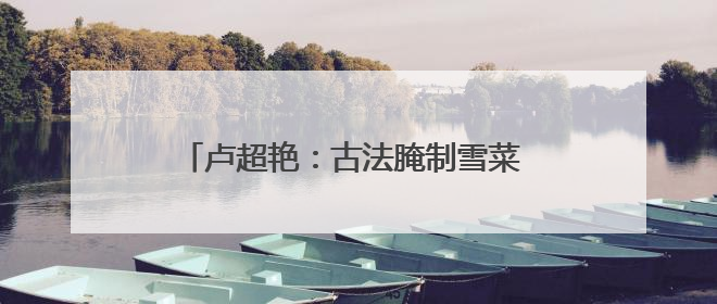 卢超艳：古法腌制雪菜 带领乡亲走出一条共富路