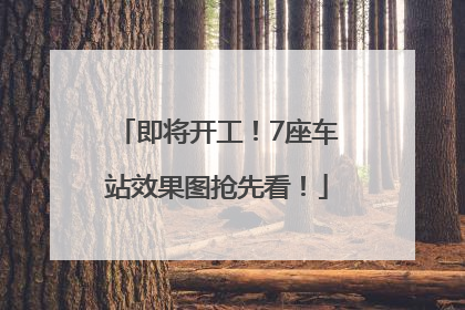 即将开工！7座车站效果图抢先看！