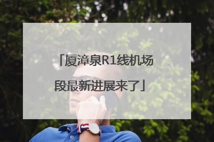 厦漳泉R1线机场段最新进展来了