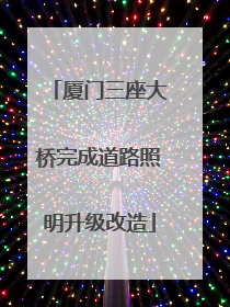 厦门三座大桥完成道路照明升级改造