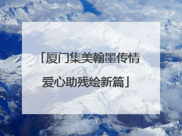 厦门集美翰墨传情 爱心助残绘新篇