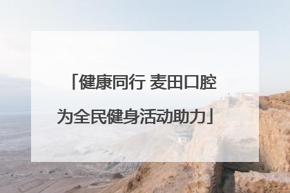 健康同行 麦田口腔为全民健身活动助力