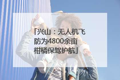 兴山：无人机飞防为4800余亩柑橘保驾护航