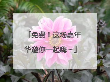 免费！这场嘉年华邀你一起嗨～