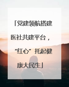 党建领航搭建医社共建平台，“红心”托起健康大民生