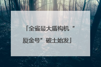 全省最大盾构机“厦金号”破土始发
