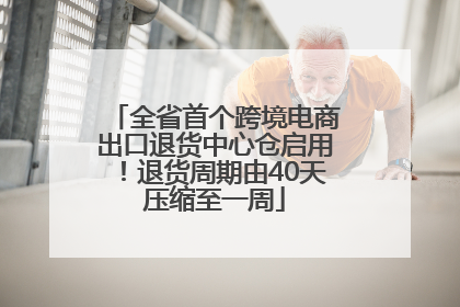 全省首个跨境电商出口退货中心仓启用！退货周期由40天压缩至一周
