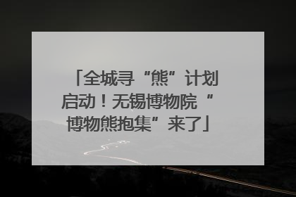 全城寻“熊”计划启动！无锡博物院“博物熊抱集”来了