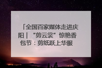 全国百家媒体走进庆阳｜“剪云裳”惊艳香包节：剪纸跃上华服 非遗焕发新彩