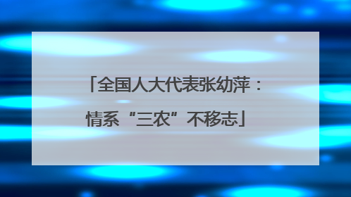 全国人大代表张幼萍：情系“三农”不移志