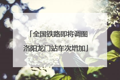 全国铁路即将调图 洛阳龙门站车次增加
