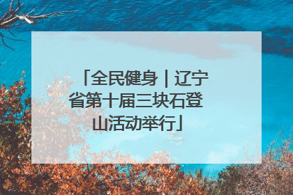 全民健身｜辽宁省第十届三块石登山活动举行