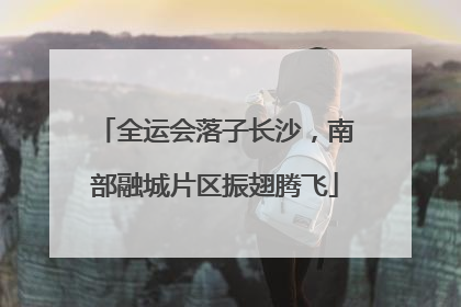 全运会落子长沙，南部融城片区振翅腾飞