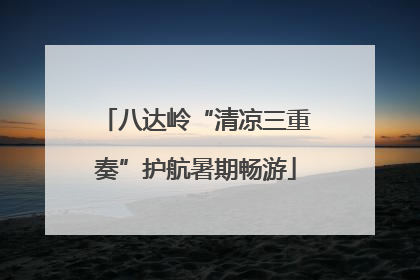 八达岭“清凉三重奏”护航暑期畅游