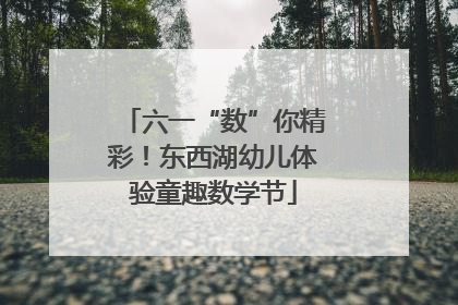 六一“数”你精彩！东西湖幼儿体验童趣数学节