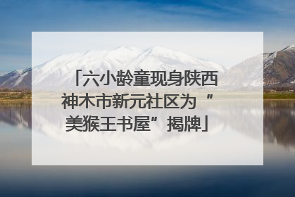 六小龄童现身陕西神木市新元社区为“美猴王书屋”揭牌