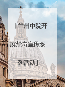 兰州中院开展禁毒宣传系列活动