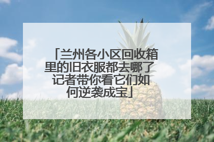 兰州各小区回收箱里的旧衣服都去哪了 记者带你看它们如何逆袭成宝