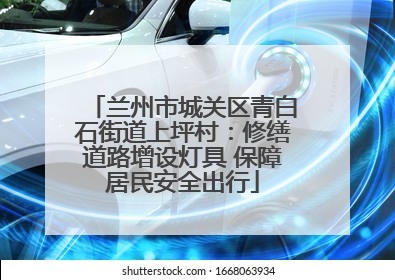 兰州市城关区青白石街道上坪村：修缮道路增设灯具 保障居民安全出行