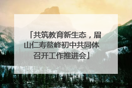 共筑教育新生态，眉山仁寿鳌峰初中共同体召开工作推进会