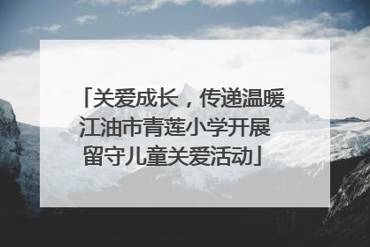 关爱成长，传递温暖 江油市青莲小学开展留守儿童关爱活动