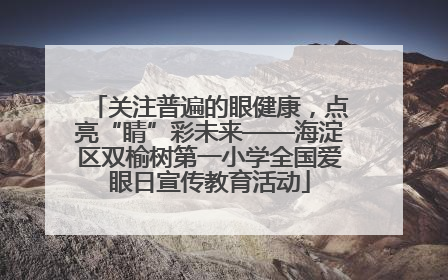 关注普遍的眼健康，点亮“睛”彩未来——海淀区双榆树第一小学全国爱眼日宣传教育活动