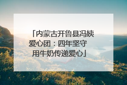 内蒙古开鲁县冯姨爱心团：四年坚守 用牛奶传递爱心