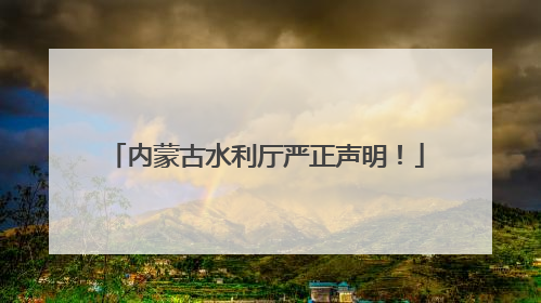 内蒙古水利厅严正声明！